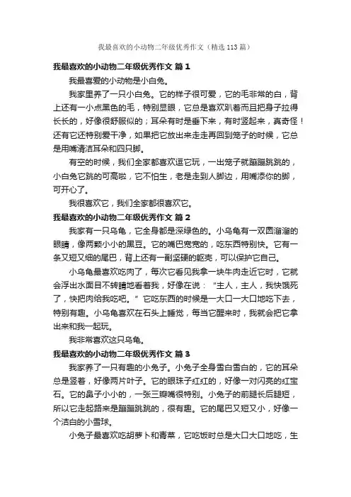 我最喜欢的小动物二年级优秀作文（精选113篇）