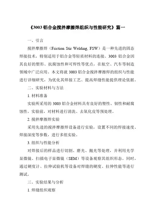 《2024年3003铝合金搅拌摩擦焊组织与性能研究》范文
