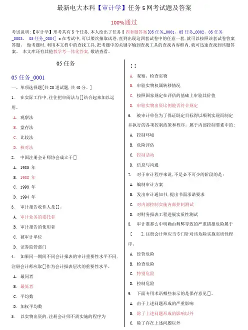 (2022更新)电大本科【审计学】任务5网考试题及答案