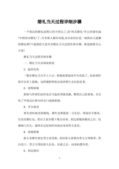 婚礼当天过程详细步骤