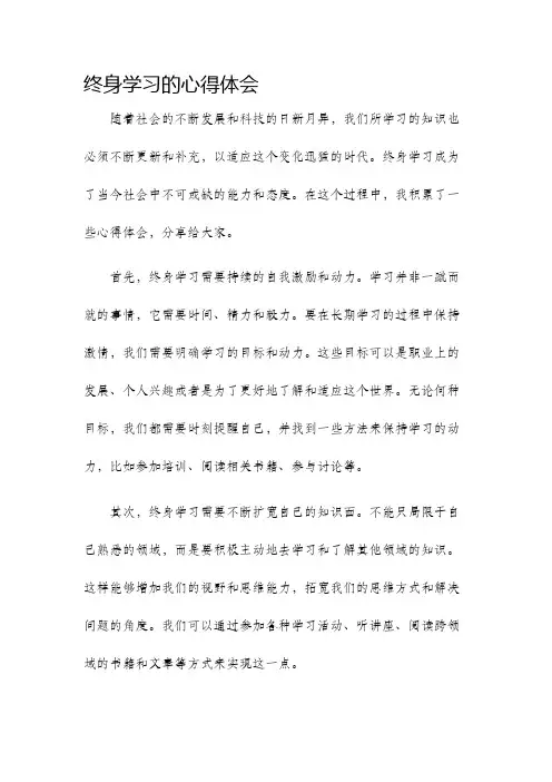 终身学习的心得体会