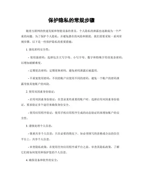 保护隐私的常规步骤