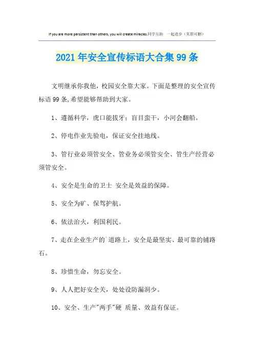 2021年安全宣传标语大合集99条