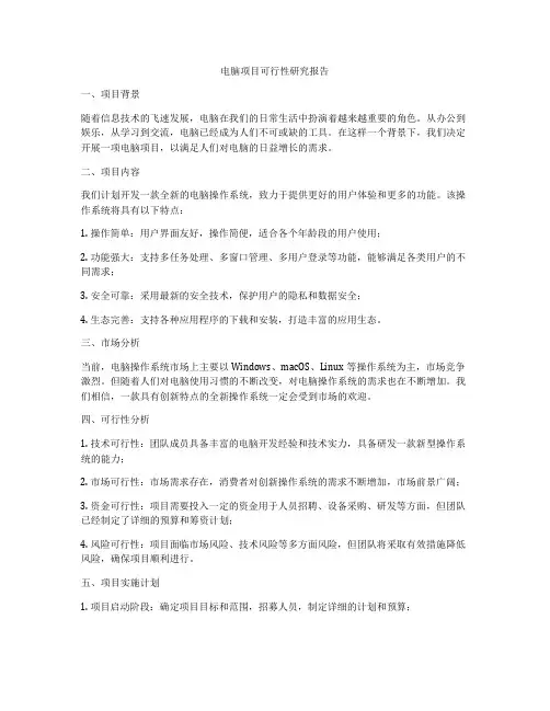 电脑项目可行性研究报告