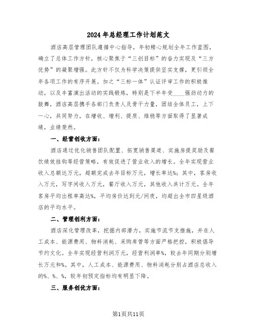 2024年总经理工作计划范文（五篇）