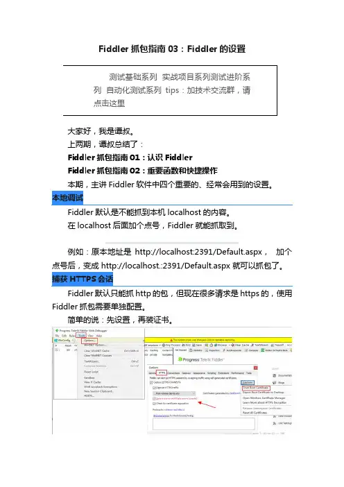 Fiddler抓包指南03：Fiddler的设置