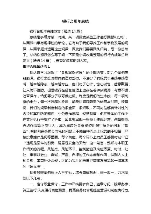 银行合规年总结范文（精选14篇）