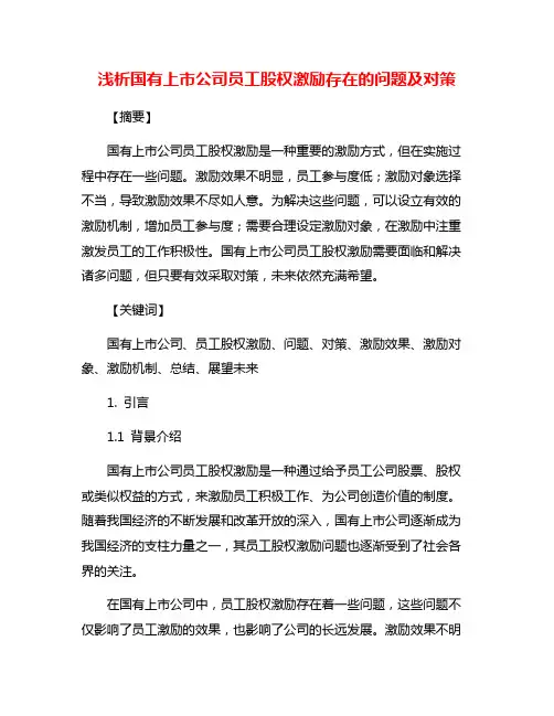 浅析国有上市公司员工股权激励存在的问题及对策