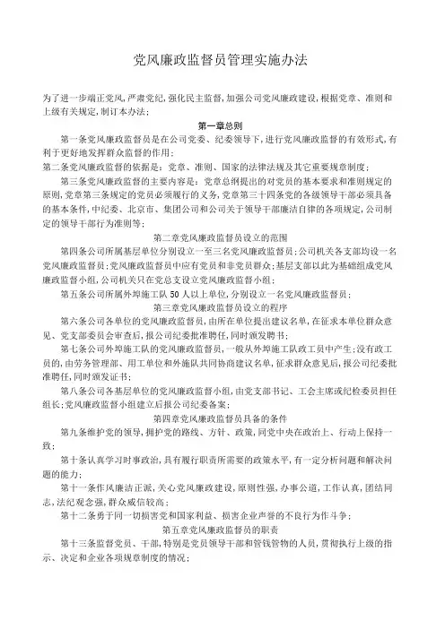 党风廉政监督员管理实施办法