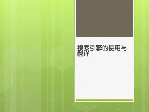 搜索引擎的使用与翻译(含硬盘搜索)