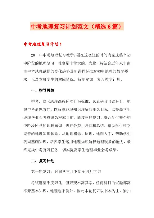 中考地理复习计划范文(精选6篇)
