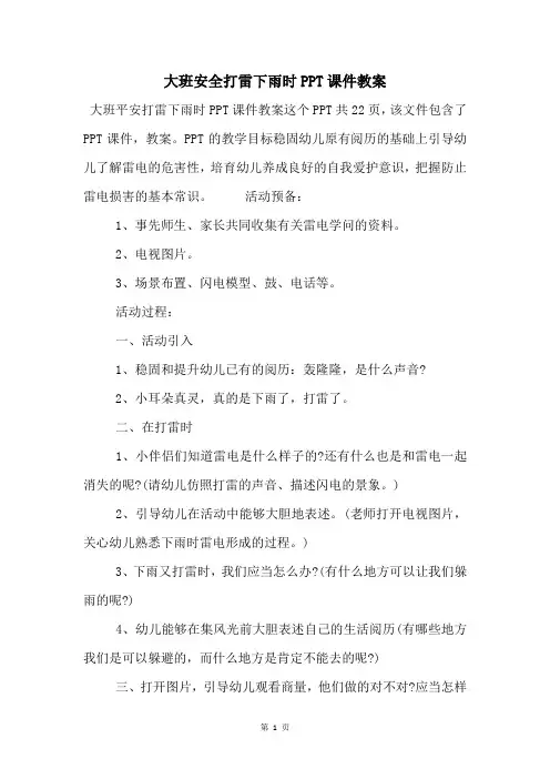 大班安全打雷下雨时PPT课件教案