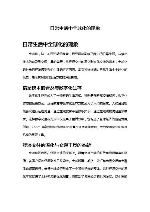 日常生活中全球化的现象