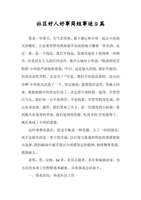 社区好人好事简短事迹9篇