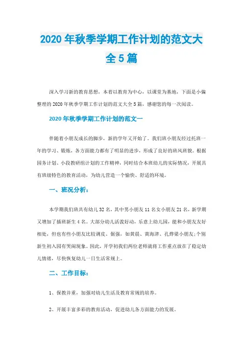 2020年秋季学期工作计划的范文大全5篇