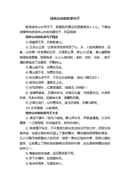 桂林山水的优美句子