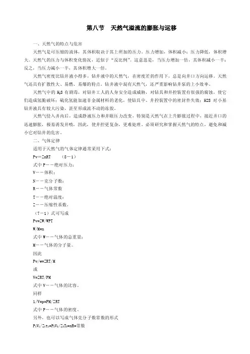 天然气溢流的膨胀与运移.doc
