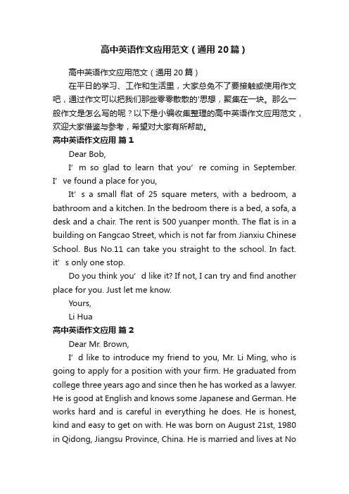 高中英语作文应用范文（通用20篇）