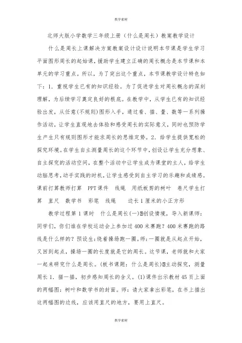 小学数学三年级上册《什么是周长》教案教学设计