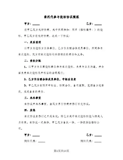 委托代参与投标协议模板（6篇）