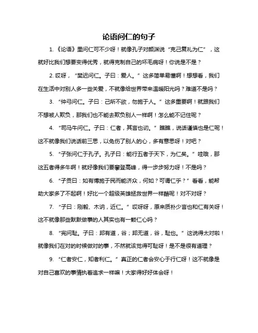 论语问仁的句子