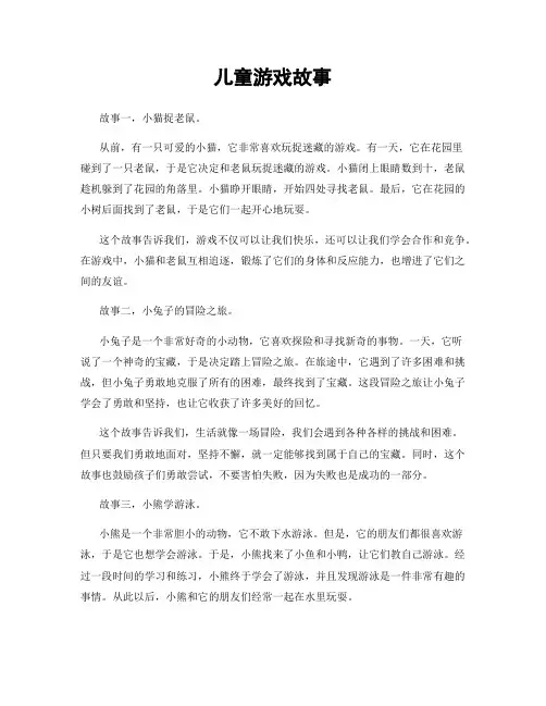 儿童游戏故事