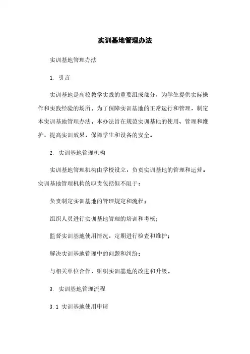 实训基地管理办法