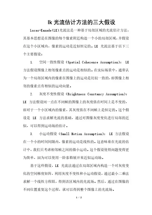lk光流估计方法的三大假设