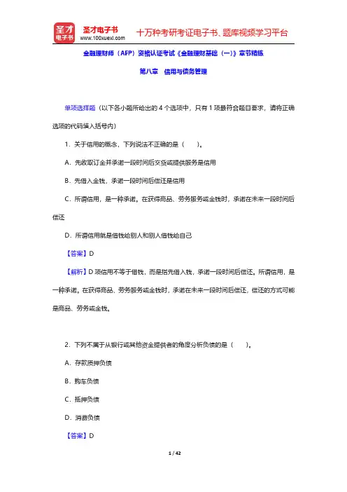 金融理财师(AFP)资格认证考试《金融理财基础(一)》章节精练(信用与债务管理)【圣才出品】