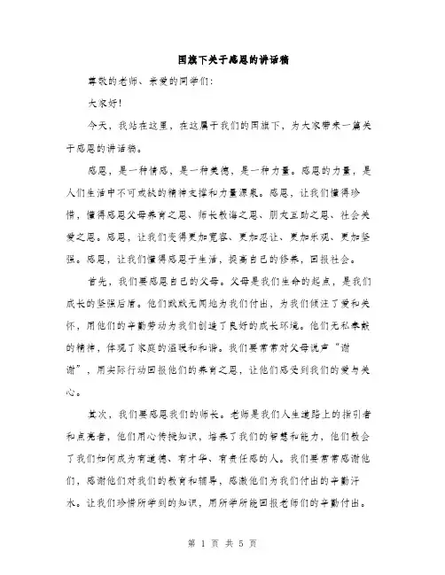 国旗下关于感恩的讲话稿（二篇）