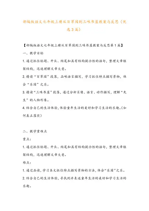 部编版语文七年级上册从百草园到三味书屋教案与反思(优选3篇)