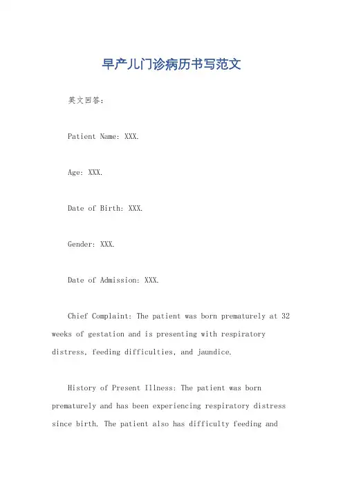 早产儿门诊病历书写范文