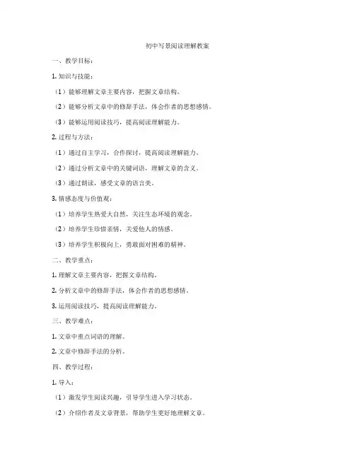 初中写景阅读理解教案