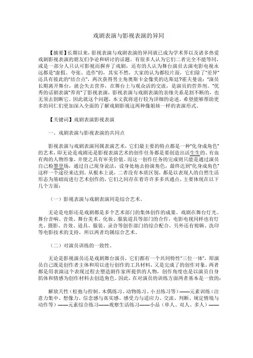 戏剧表演与影视表演的异同