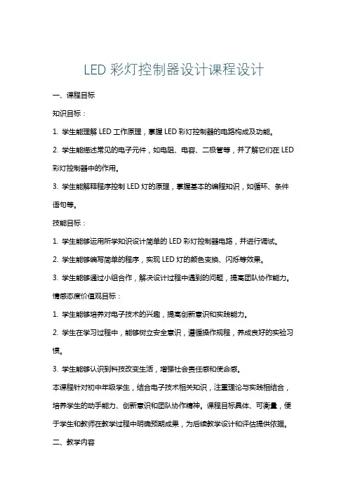LED彩灯控制器设计课程设计