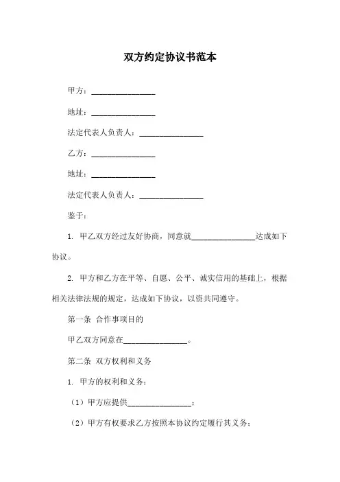 双方约定协议书范本