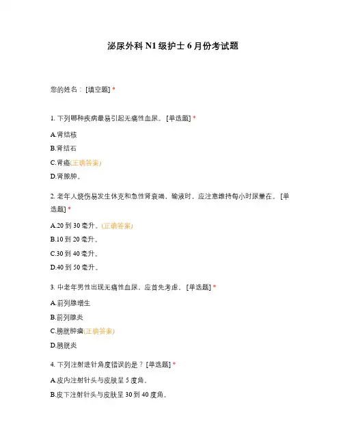 泌尿外科N1级护士6月份考试题