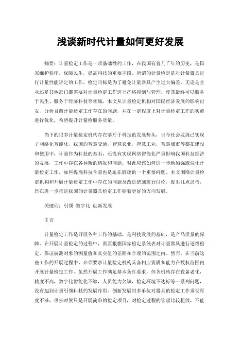 浅谈新时代计量如何更好发展