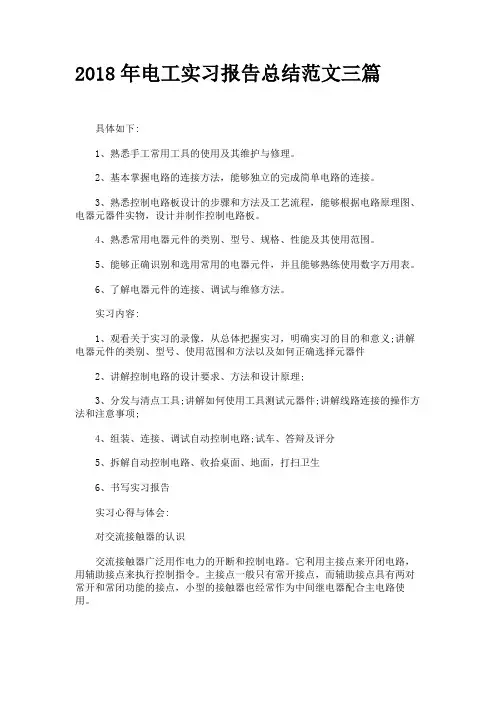2018年电工实习报告总结范文三篇