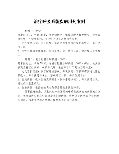 治疗呼吸系统疾病用药案例