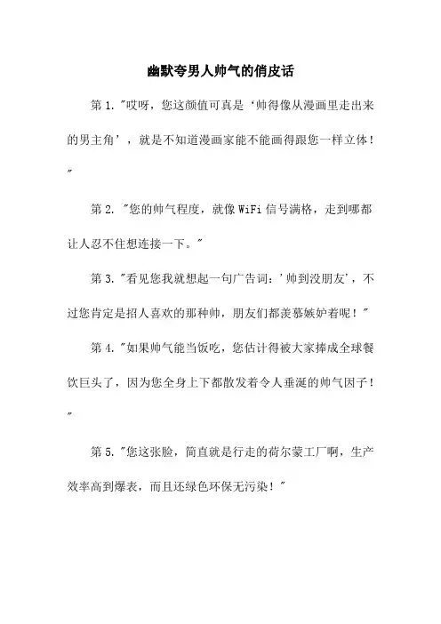 幽默夸男人帅气的俏皮话