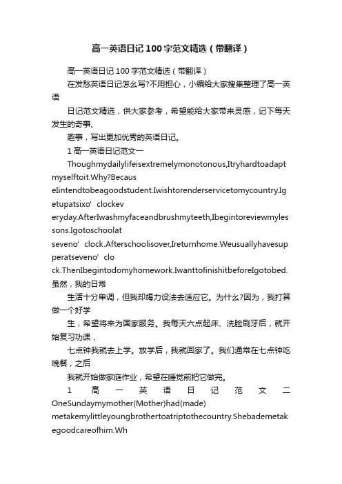 高一英语日记100字范文精选（带翻译）