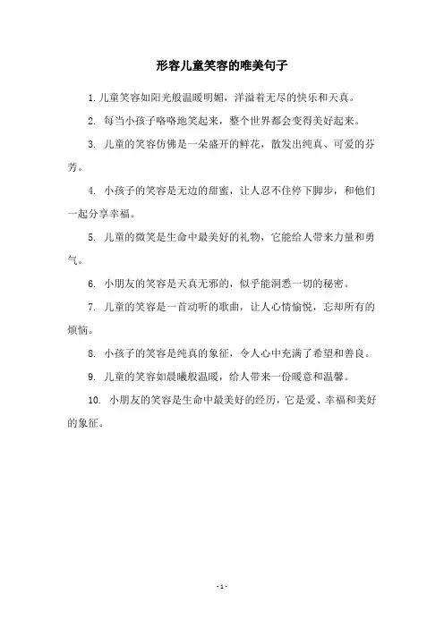 形容儿童笑容的唯美句子