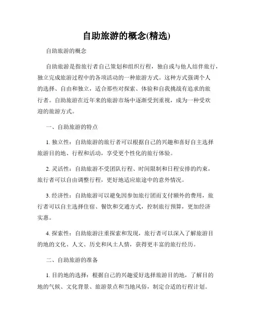 自助旅游的概念(精选)