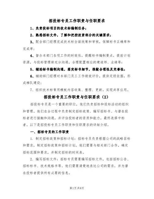 招投标专员工作职责与任职要求(5篇)