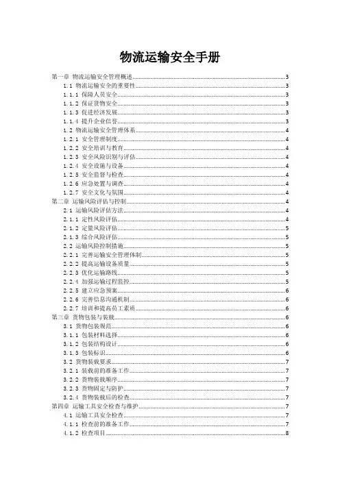 物流运输安全手册