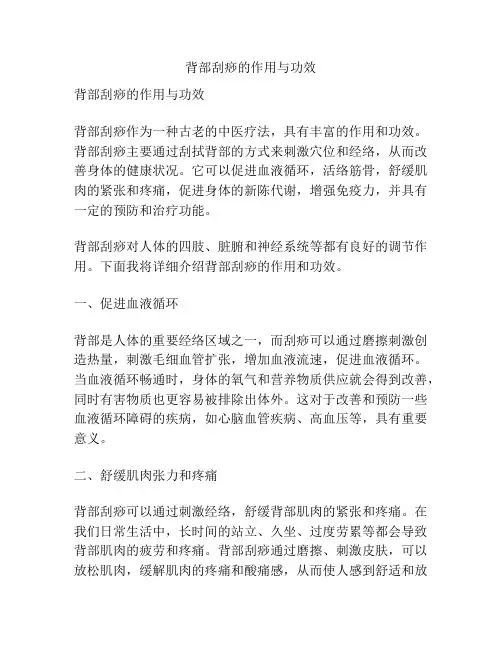 背部刮痧的作用与功效