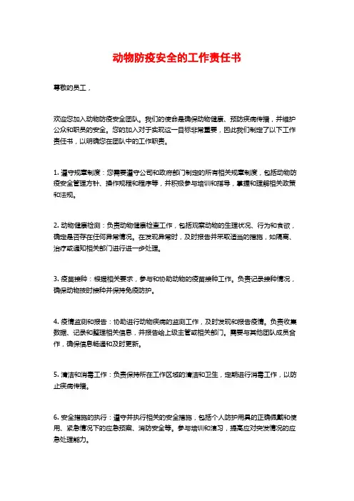 动物防疫安全的工作责任书