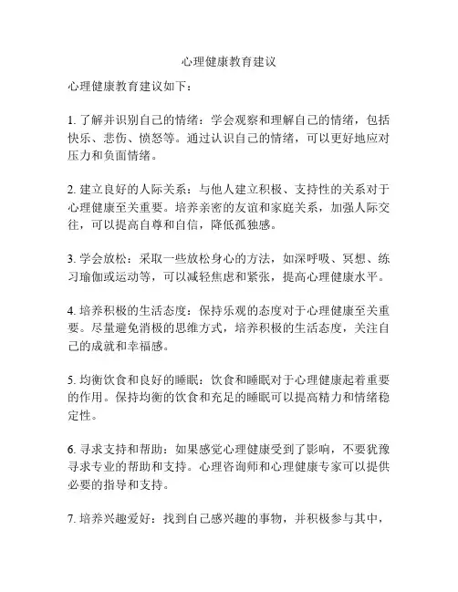 心理健康教育建议
