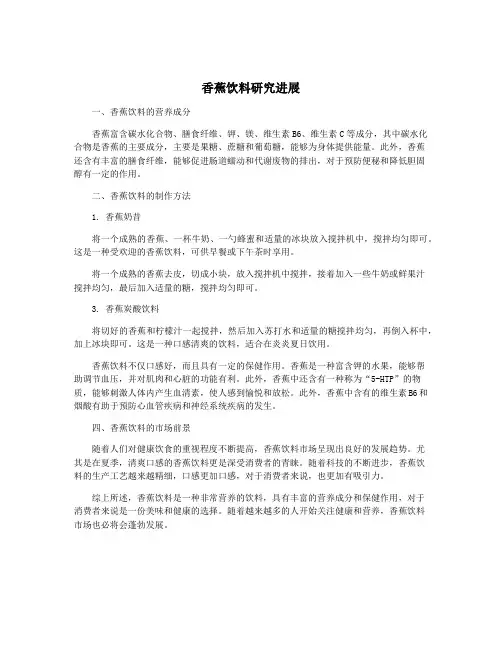 香蕉饮料研究进展